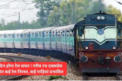 Train journey will be difficult! Many trains including Garib Rath Express canceled, many trains affected
