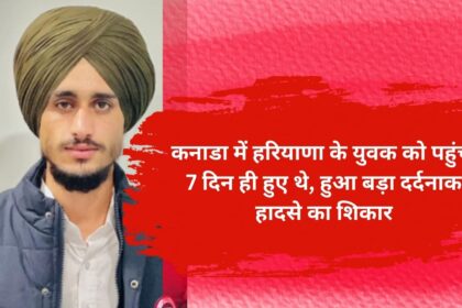 Only 7 days have passed since a young man from Haryana arrived in Canada, he becomes a victim of a very painful accident.