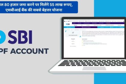 You will get Rs 55 lakh by depositing only Rs 80 thousand, the best scheme of SBI Bank