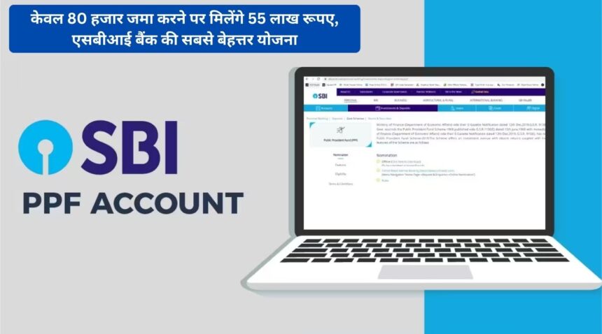 You will get Rs 55 lakh by depositing only Rs 80 thousand, the best scheme of SBI Bank