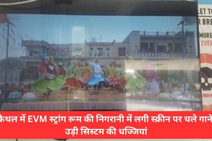 Songs played on the screen monitoring EVM strong room in Kaithal, system blown to pieces