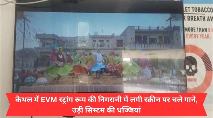 Songs played on the screen monitoring EVM strong room in Kaithal, system blown to pieces