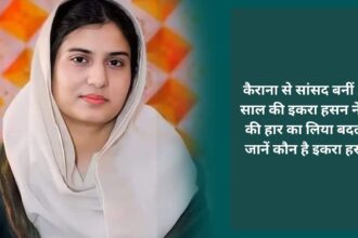 29 year old Iqra Hasan, who became MP from Kairana, took revenge for her mother's defeat, know who Iqra Hasan is.