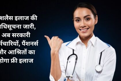 Notification issued for cashless treatment, now government employees, pensioners and dependents will get free treatment.