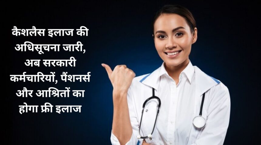 Notification issued for cashless treatment, now government employees, pensioners and dependents will get free treatment.