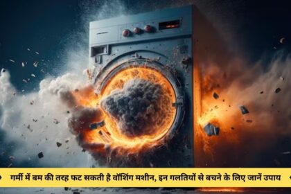 Washing machine can explode like a bomb in summer, know the measures to avoid these mistakes.
