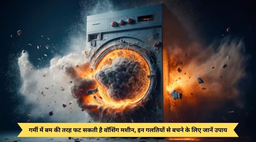 Washing machine can explode like a bomb in summer, know the measures to avoid these mistakes.