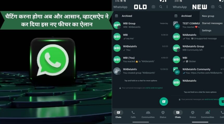 Chatting will now become easier, WhatsApp has announced this new feature.