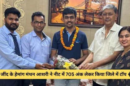 Hemang Manthan Ashari of Jind topped the district by scoring 705 marks in NEET.