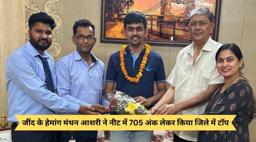Hemang Manthan Ashari of Jind topped the district by scoring 705 marks in NEET.