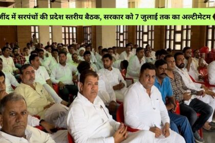 State level meeting of Sarpanches in Jind, ultimatum to government till 7th July