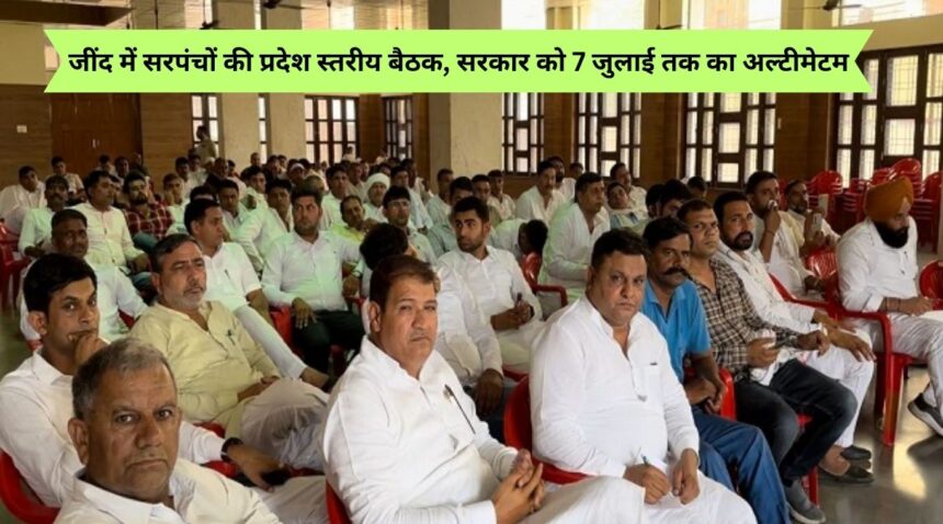 State level meeting of Sarpanches in Jind, ultimatum to government till 7th July