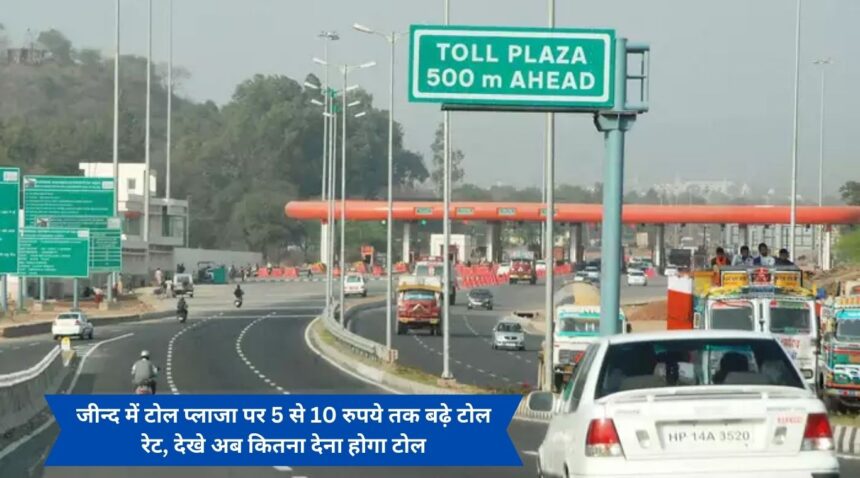 Toll rate increased by 5 to 10 rupees at toll plaza in Jind, see how much toll will have to be paid now.
