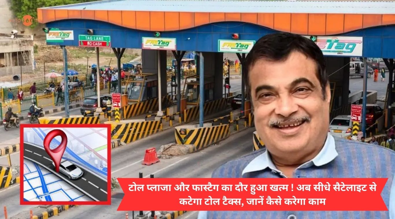 The era of toll plaza and fastag is over! Now toll tax will be deducted directly from satellite, know how it will work