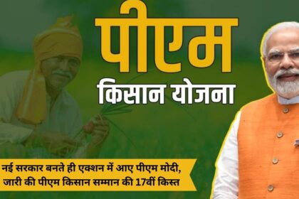 PM Modi came into action as soon as the new government was formed, released the 17th installment of PM Kisan Samman