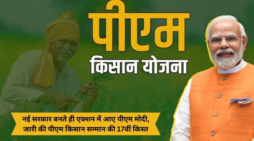 PM Modi came into action as soon as the new government was formed, released the 17th installment of PM Kisan Samman