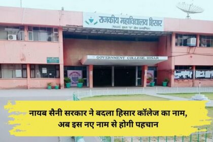 Naib Saini government changed the name of Hisar College, now it will be recognized by this new name