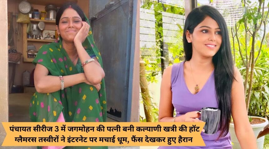 Hot glamorous pictures of Kalyani Khatri, who became Jagmohan's wife in Panchayat Series 3, created a stir on the internet, fans were surprised to see