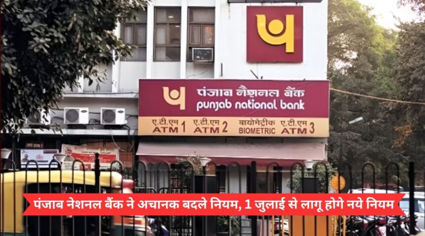 Punjab National Bank suddenly changed the rules, new rules will be implemented from July 1