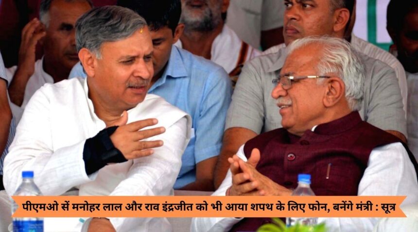 Manohar Lal and Rao Inderjit also received a call from PMO for oath, will become ministers: Sources