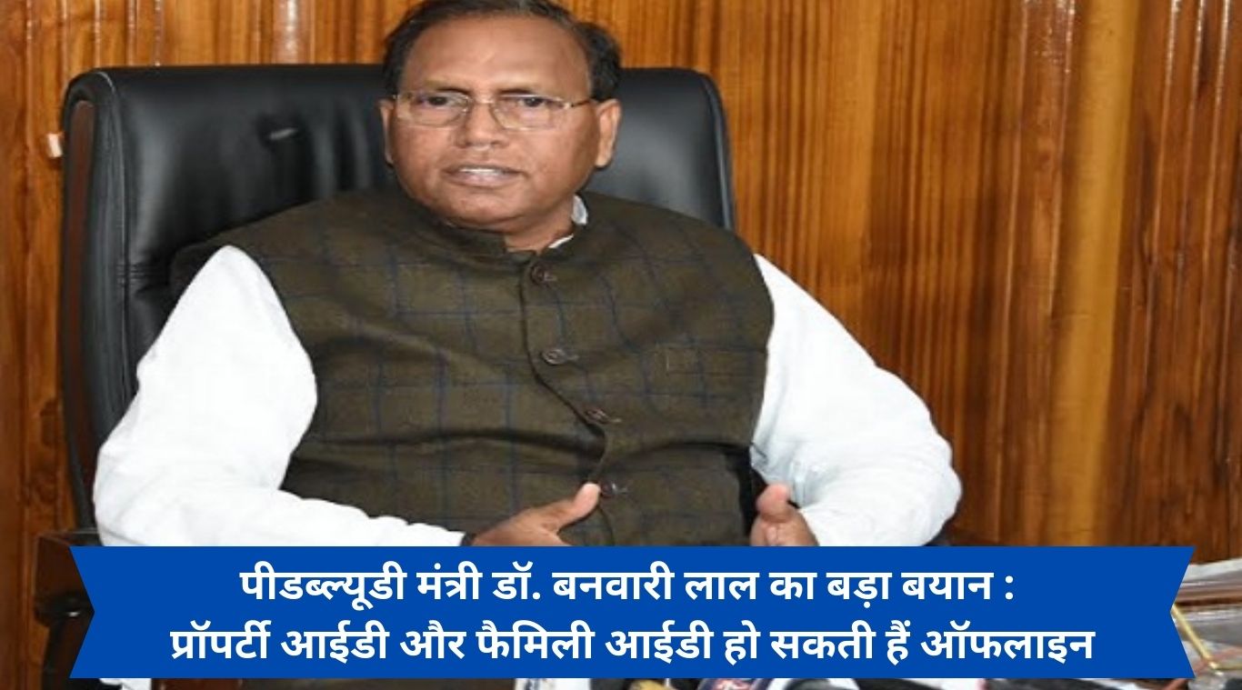 Big statement of PWD Minister Dr. Banwari Lal: Property ID and Family ID can be offline.