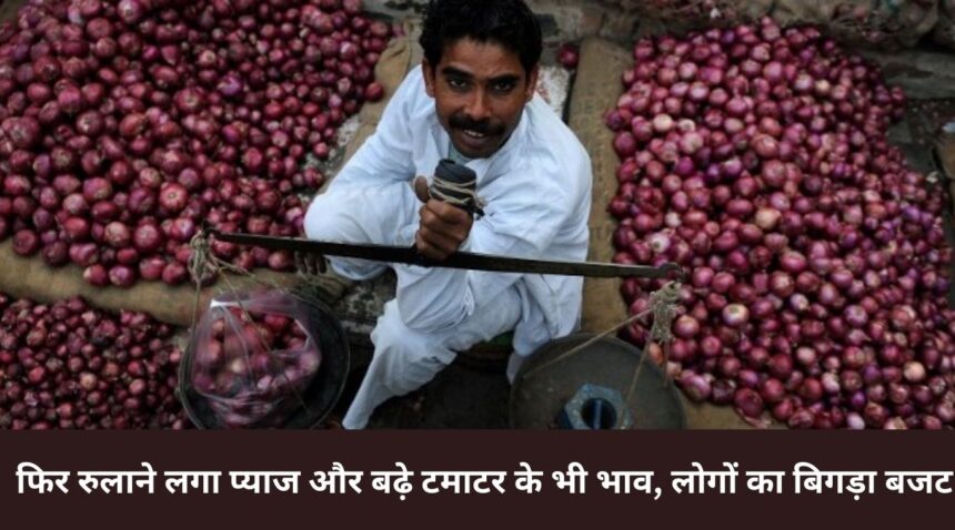 Onion started making people cry again and tomato prices also increased, people's budget got spoiled