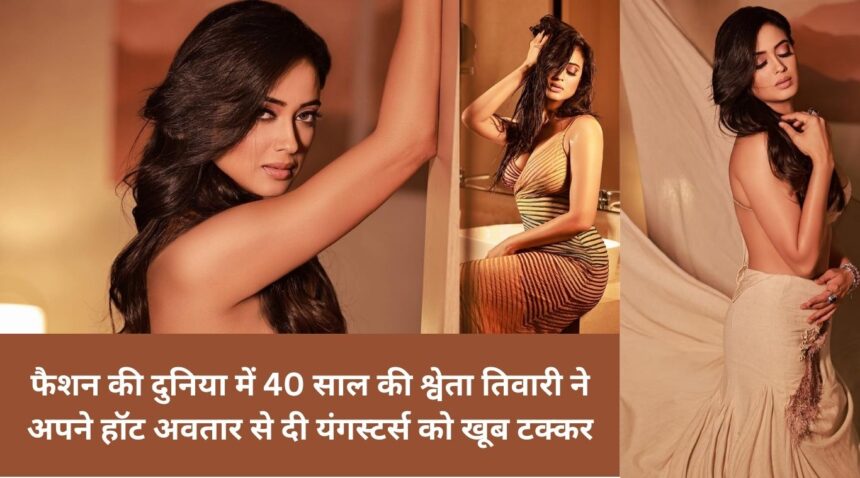In the world of fashion, 40 year old Shweta Tiwari gave a lot of competition to the youngsters with her hot avatar.