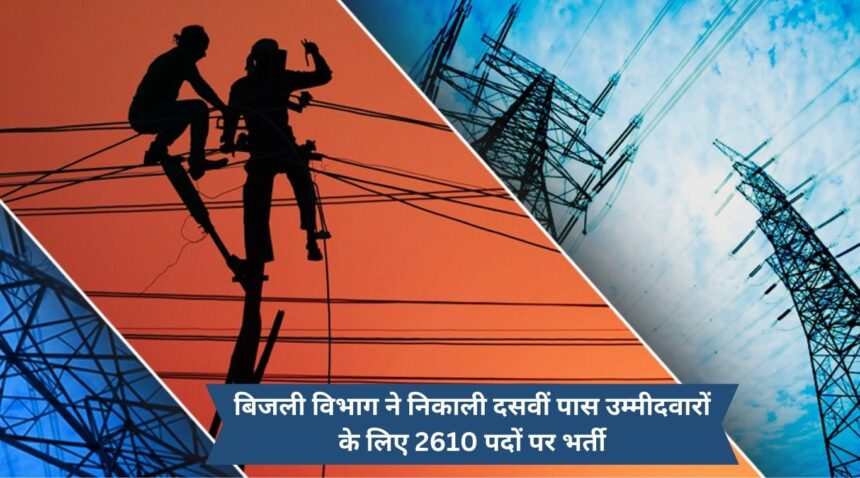 Electricity Department has announced recruitment for 2610 posts for tenth pass candidates.