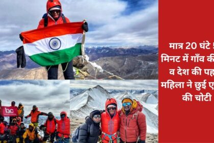 In just 20 hours 50 minutes, the village daughter and the first woman of the country touched the peak of Everest.