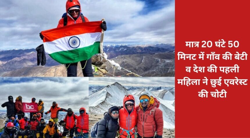 In just 20 hours 50 minutes, the village daughter and the first woman of the country touched the peak of Everest.