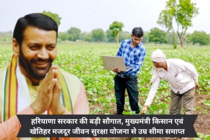 Big gift of Haryana Government, age limit removed from Chief Minister Farmers and Agricultural Laborers Life Security Scheme