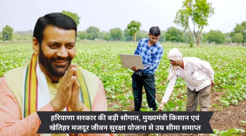 Big gift of Haryana Government, age limit removed from Chief Minister Farmers and Agricultural Laborers Life Security Scheme