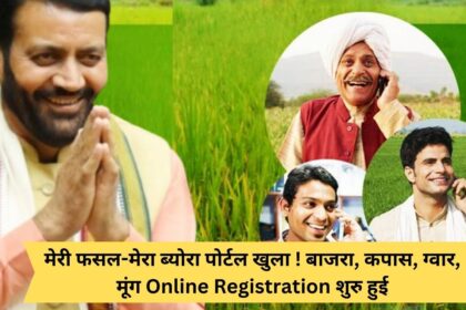 My crop-my details portal opened! Millet, cotton, guar, moong online registration started