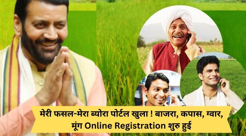 My crop-my details portal opened! Millet, cotton, guar, moong online registration started