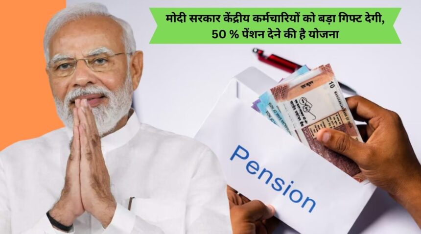 Modi government will give a big gift to central employees, there is a plan to give 50% pension
