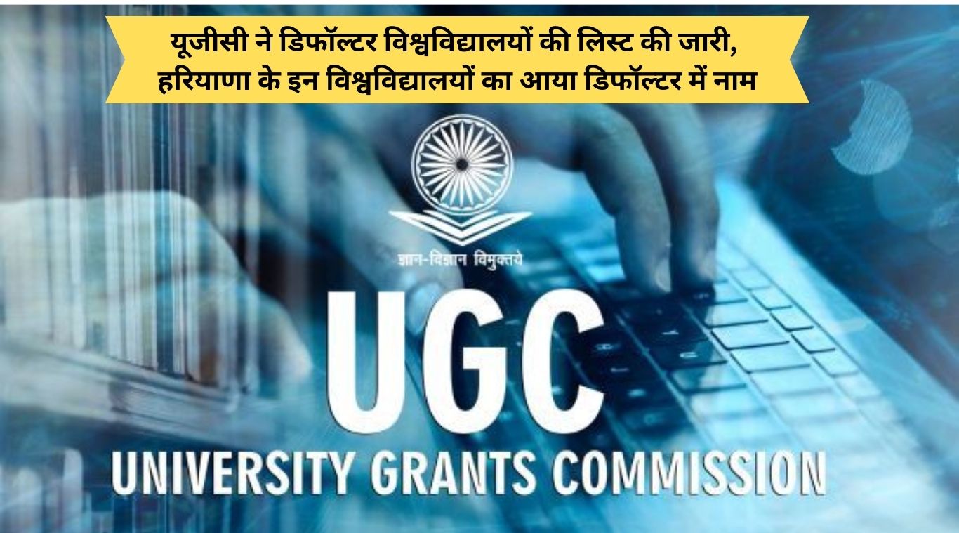 UGC released the list of defaulter universities, names of these universities of Haryana are among the defaulters.