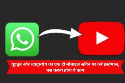 Use YouTube and WhatsApp on the same mobile screen, you just have to do this work