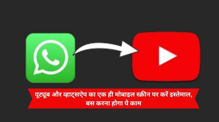 Use YouTube and WhatsApp on the same mobile screen, you just have to do this work