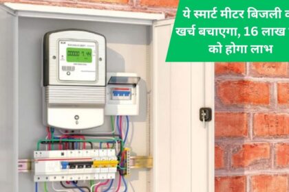 This smart meter will save electricity costs, 16 lakh houses will benefit