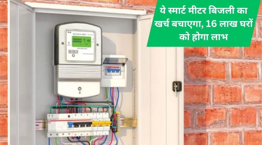 This smart meter will save electricity costs, 16 lakh houses will benefit