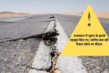 Earthquake tremors felt in Rajasthan, know what was the intensity on Richter scale