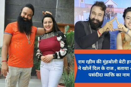 Ram Rahim's famous daughter Honeypreet reveals the secrets of her heart, tells the name of her favorite person