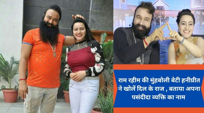 Ram Rahim's famous daughter Honeypreet reveals the secrets of her heart, tells the name of her favorite person