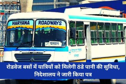 Passengers will get the facility of cold water in roadways buses, Directorate issued letter