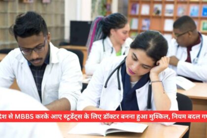 It has become difficult for students who have done MBBS from abroad to become doctors, the rules have changed.