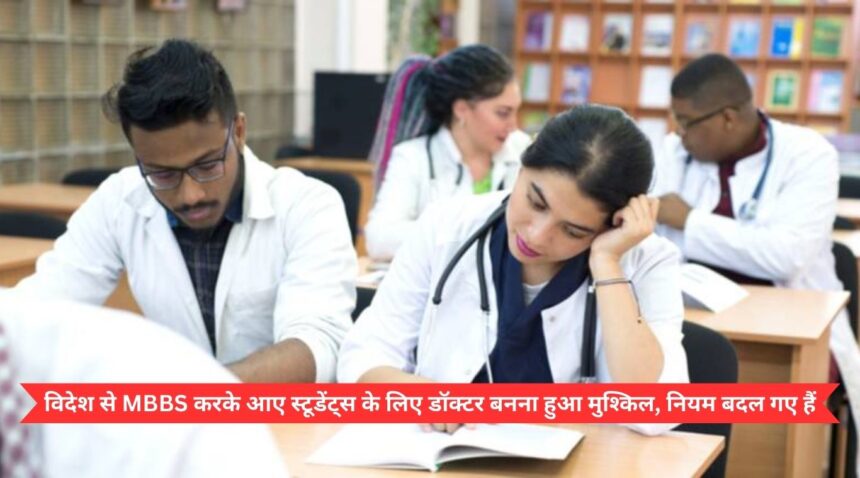 It has become difficult for students who have done MBBS from abroad to become doctors, the rules have changed.