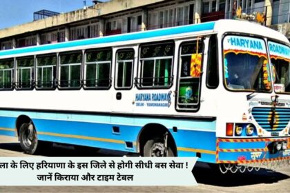 There will be direct bus service for Shimla from this district of Haryana! Know the fare and time table