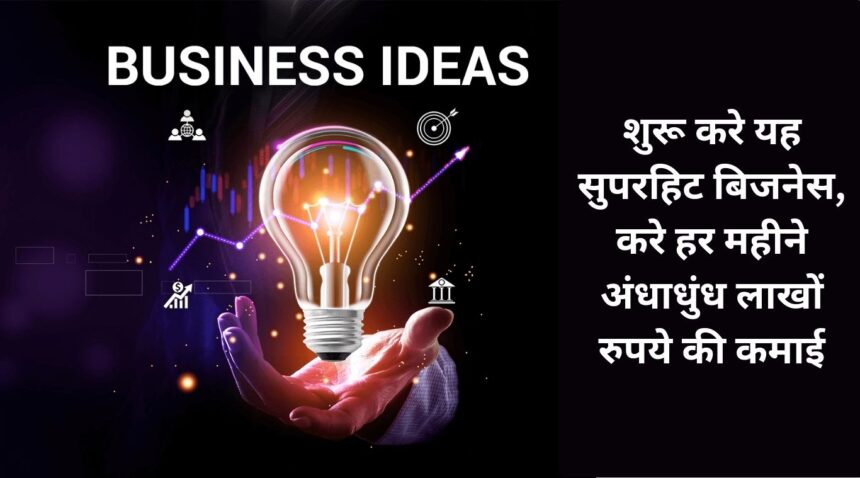 Start this superhit business, earn lakhs of rupees every month.