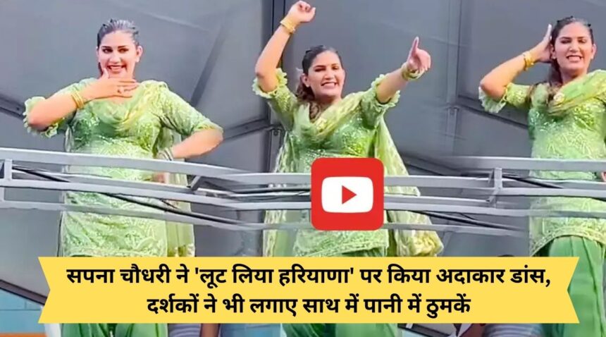 Sapna Choudhary did a dance on 'Loot Liya Haryana', the audience also danced in the water along with her.
