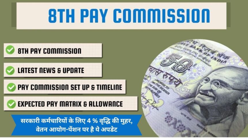4% increase approved for government employees, this is the update on pay commission and pension